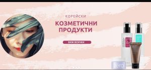 Висококачествена корейска козметика за лице от LovelyMe Bulgaria Висококачествена корейска козметика за лице от LovelyMe Bulgaria